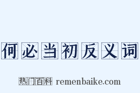 何必当初反义词是什么意思的图片